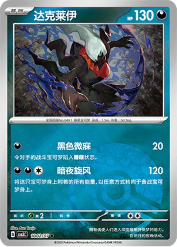ダークライ 1002/07